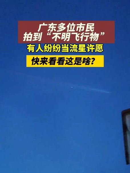 最近国内疫情又有新增感染者，这是为什么呢广东现不明飞行物 有人当流星许愿广东现不明飞行物