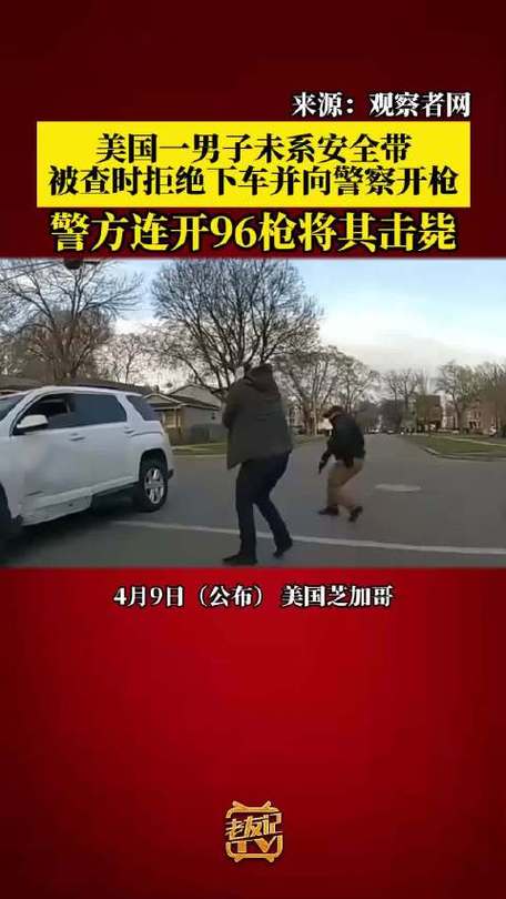 错把对方的手机当成枪，美国警察开20枪击毙男子，你怎么看枪击案嫌疑人被击毙视频枪击案嫌疑人被击毙