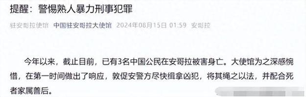 中非最大的经济体2021年4月7日安哥拉华人遇害安哥拉一华人在家中不幸遇害身亡，海外华人如何维护自身的安全