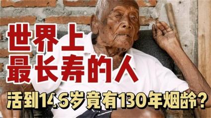 抽烟有害健康吗？世界最长寿老人146岁，抽一百年，为何能长寿世界最长寿老人活了多少岁2021现存世界第一长寿老人 短发