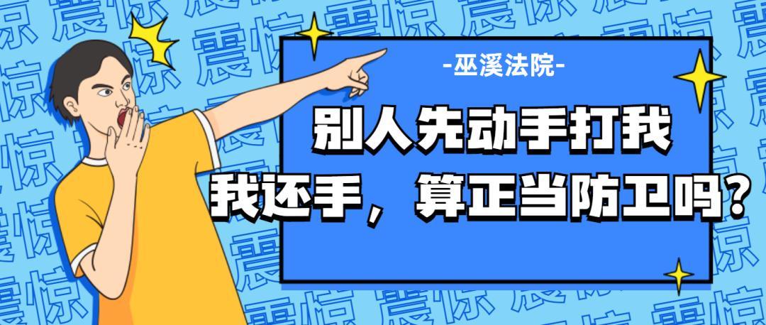 被对方打几下还手才算正当防卫别人打我一拳我还手算正当防卫吗还手算正当防卫吗 美容1