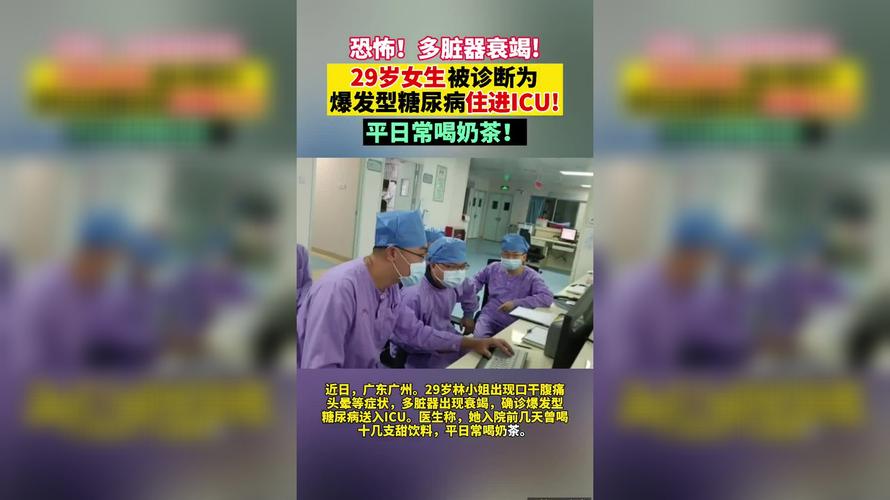 29岁女子被诊断为爆发型糖尿病送入ICU，平日常喝奶茶！奶茶喝多了，会得糖尿病吗不喝奶茶查出糖尿病怎么办鸡排、奶茶和烤红薯，糖尿病患者可以吃吗 短发