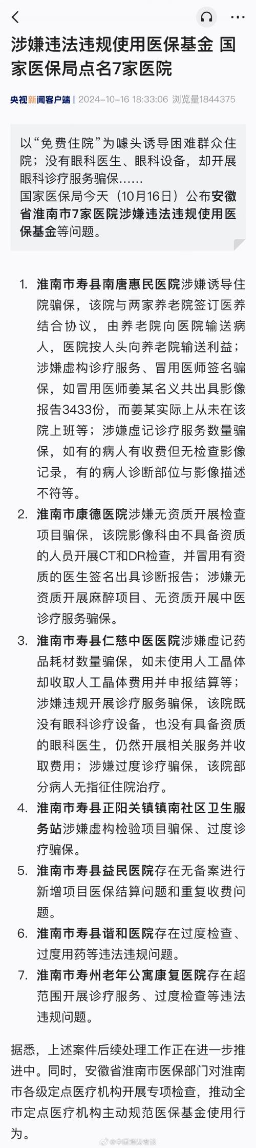 衡水多家医院被通报，涉嫌骗取医保基金、不合理收费, 你怎么看7家医院被通报疫情情况昨晚仙游一超市发生命案，造成3死7伤，到底是怎么回事 口红