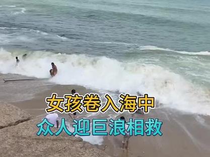 被巨浪卷走会怎么样女子被巨浪卷走身亡视频被大浪卷走如何自救 图片大全